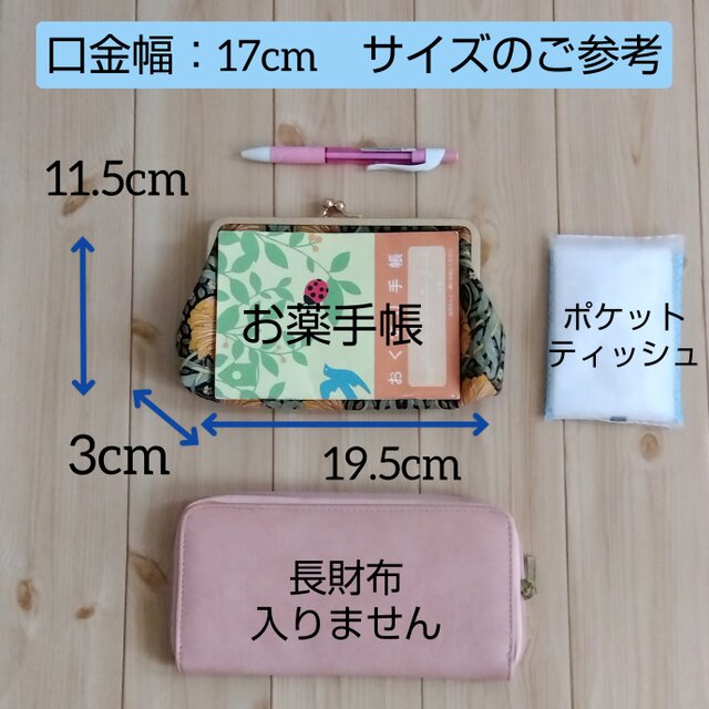 リバティ お薬手帳・通帳ケース・がま口大きめポーチ 17cm口金