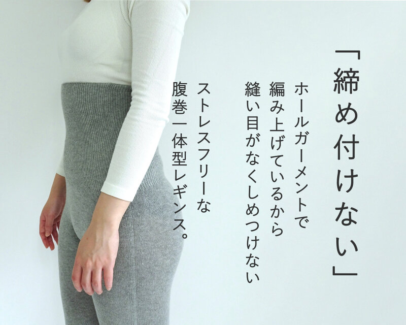 温活【日本製】ホールガーメントで編み上げた腹巻レギンス＜杢