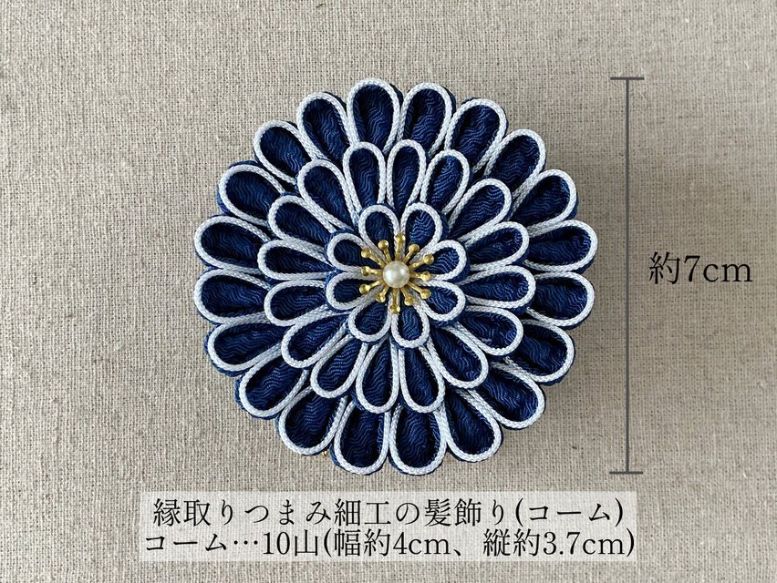縁取りつまみ細工の髪飾りセット(紺×白) | iichi 日々の暮らしを
