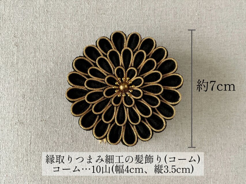 縁取りつまみ細工の髪飾りセット(黒×金) | iichi 日々の暮らしを