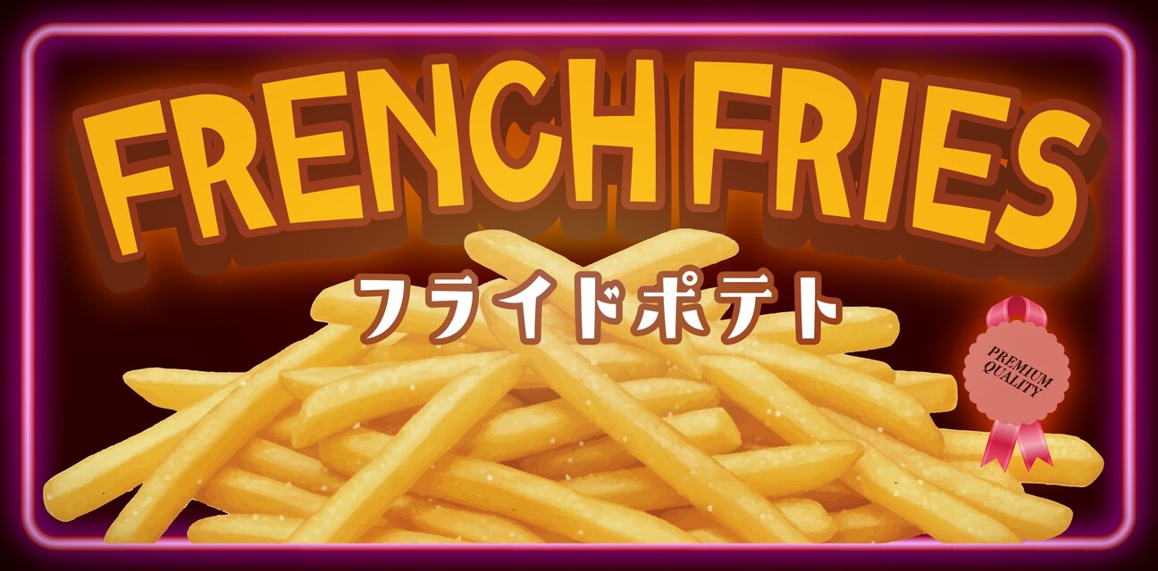 オーダー無料 Lサイズ】フライドポテト 揚げ芋 キッチンカー 屋台 店舗