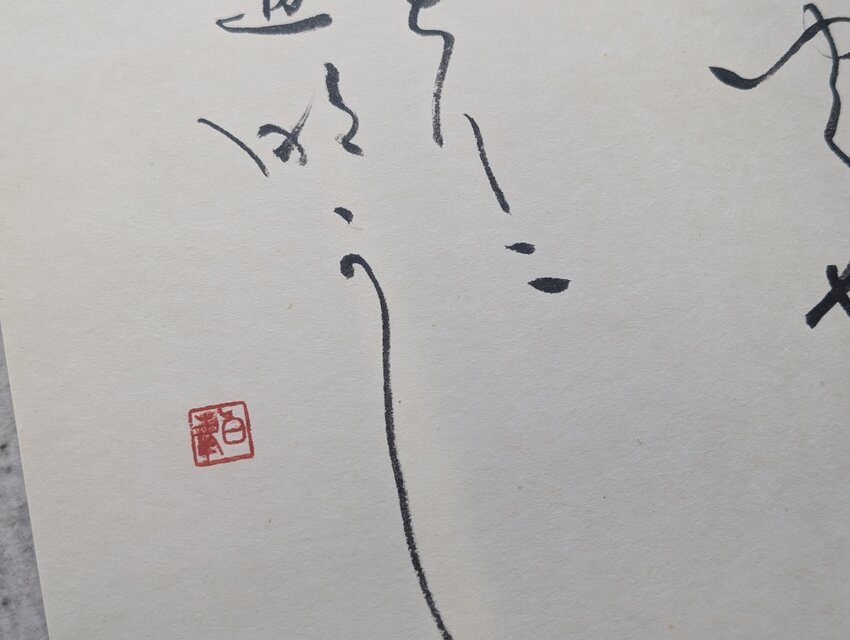 訳ありSALE】書のartwork（君ゆくや…）一点物 | iichi 日々の暮らしを