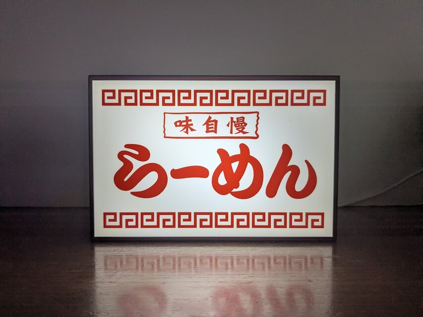 オーダー無料】らーめん ラーメン 大衆食堂 中華料理 居酒屋