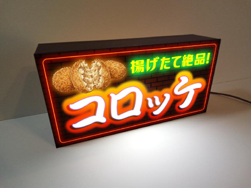 【オーダー無料】コロッケ 総菜 揚物 ジャガイモ 看板 置物 雑貨 ライトBOX オーダー無料】コロッケ 総菜 揚げ物 ジャガイモ おかず 弁当 食卓