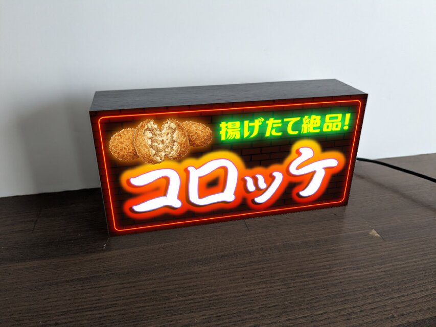 【オーダー無料】コロッケ 総菜 揚物 ジャガイモ 看板 置物 雑貨 ライトBOX オーダー無料】コロッケ 総菜 揚げ物 ジャガイモ おかず 弁当 食卓