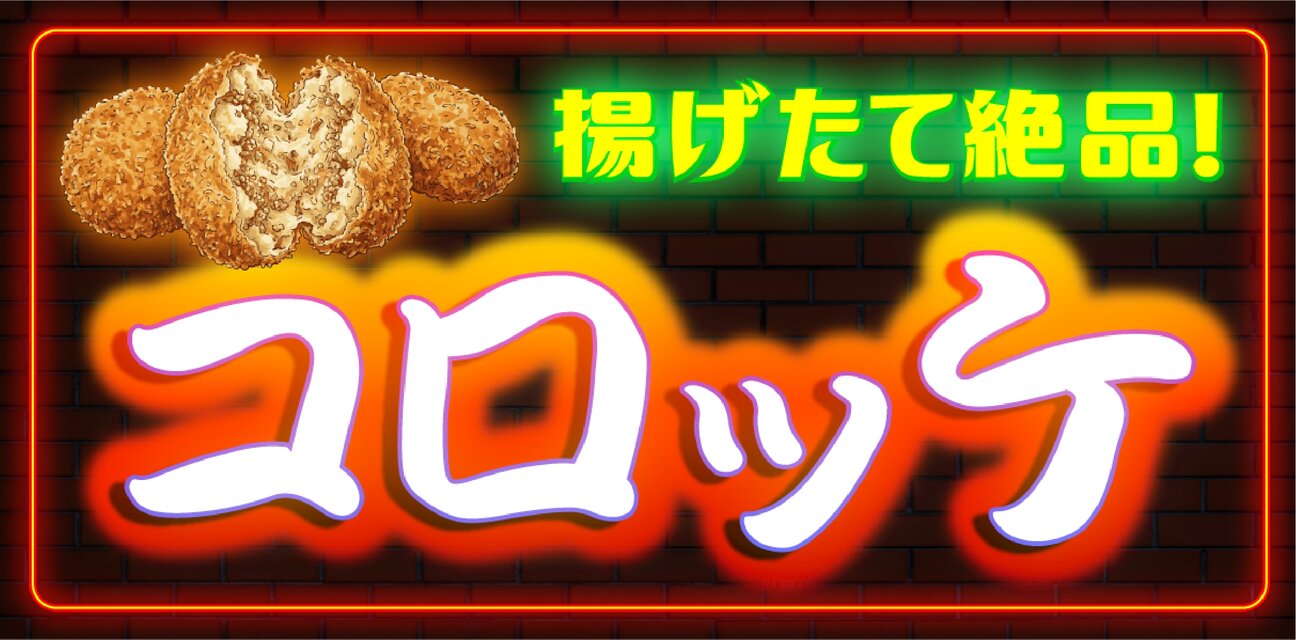 【オーダー無料】コロッケ 総菜 揚物 ジャガイモ 看板 置物 雑貨 ライトBOX オーダー無料】コロッケ 総菜 揚げ物 ジャガイモ おかず 弁当 食卓
