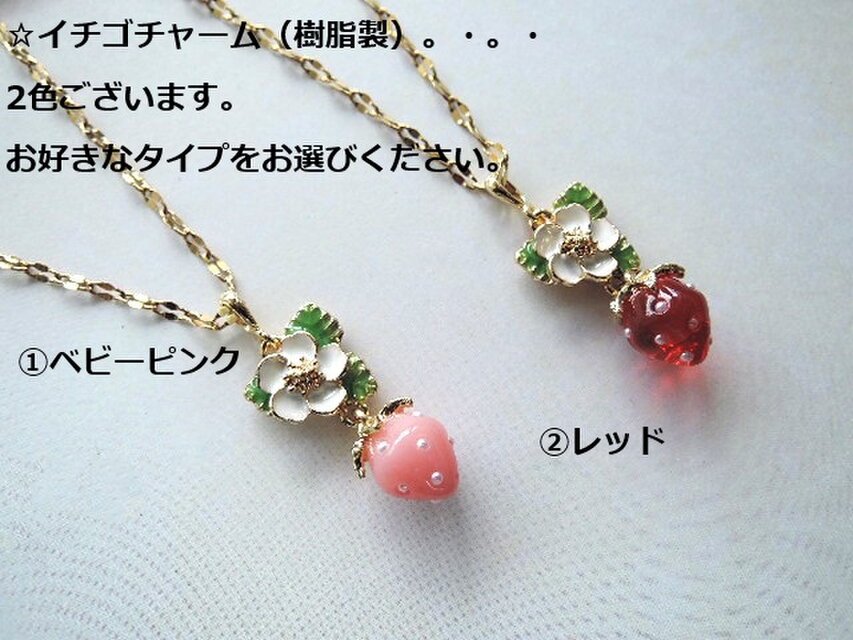 1429）いちごが大好きなあなたへと～っても可愛いイチゴチャーム