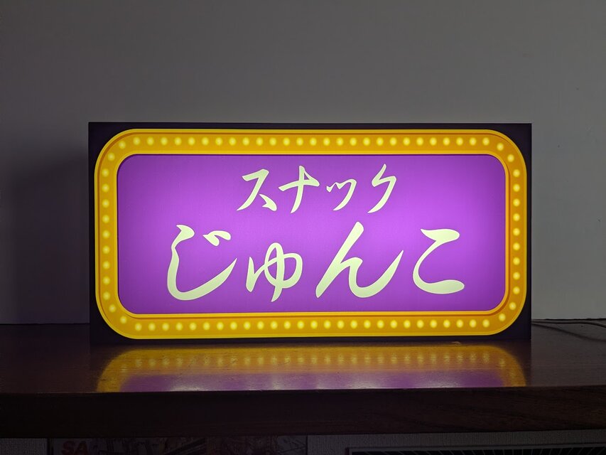 オーダー無料 ◇スナック BAR 酒場 宅飲み パーティー プレゼント