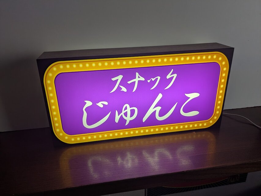 オーダー無料 ◇スナック BAR 酒場 宅飲み パーティー プレゼント