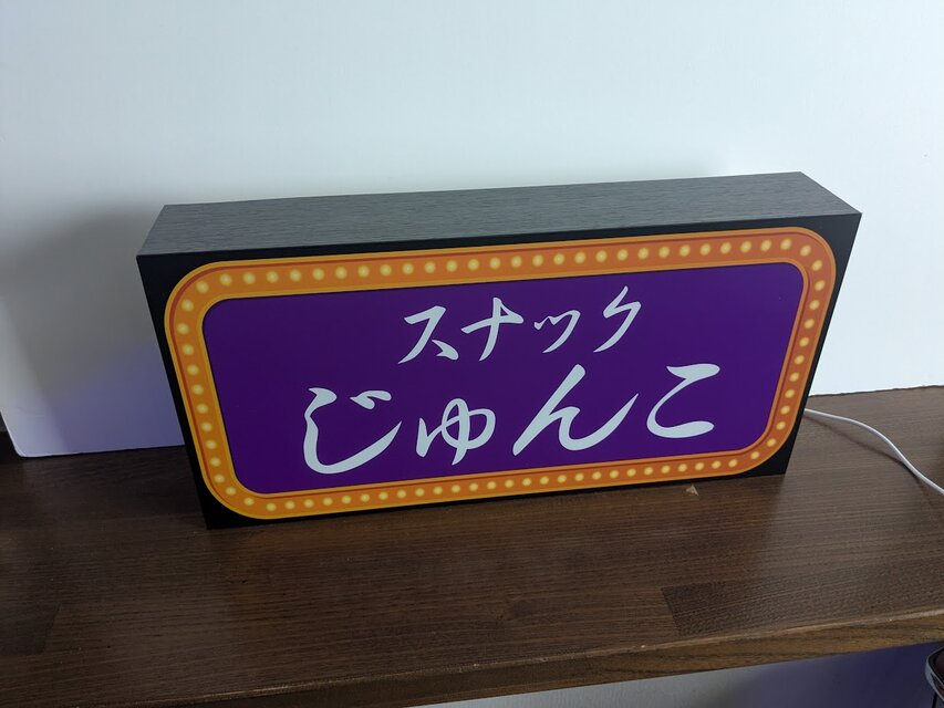 オーダー無料 ◇スナック BAR 酒場 宅飲み パーティー プレゼント