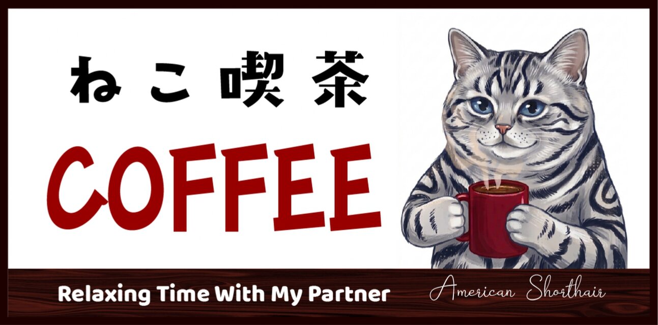 猫種変更 似顔絵 無料】猫 ねこ ネコ 喫茶 カフェ CAFE コーヒー 珈琲