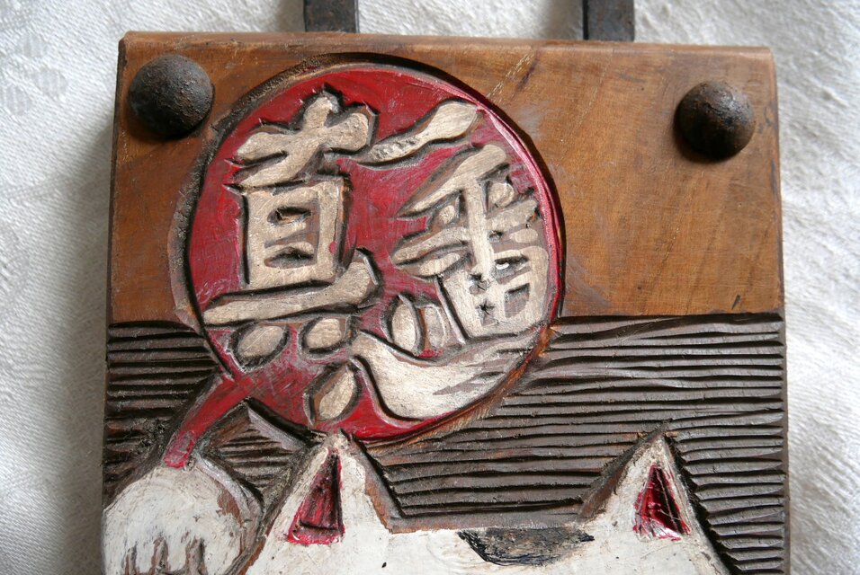 日本の骨董 招き猫「真心一番」木製手描き看板 アンティーク | iichi