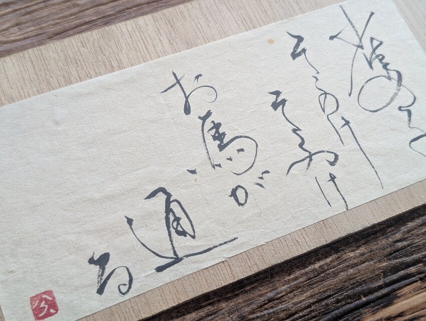 書のartwork（雀の子⋯）一点物 | iichi 日々の暮らしを心地よくする