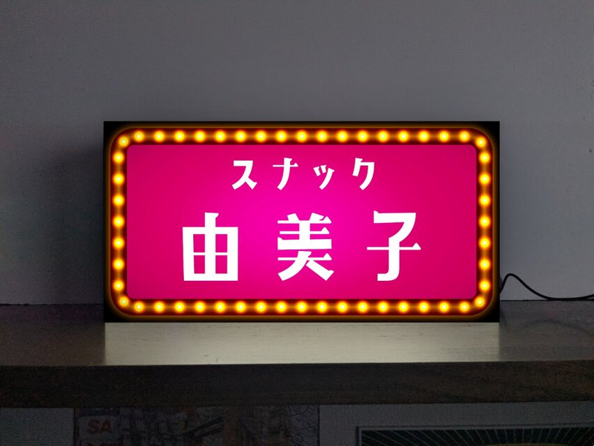 オーダー無料】スナック 昭和レトロ 酒場 パブ 居酒屋 ナイトクラブ