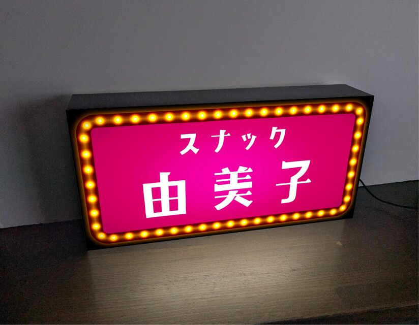 オーダー無料】スナック 昭和レトロ 酒場 パブ 居酒屋 ナイトクラブ