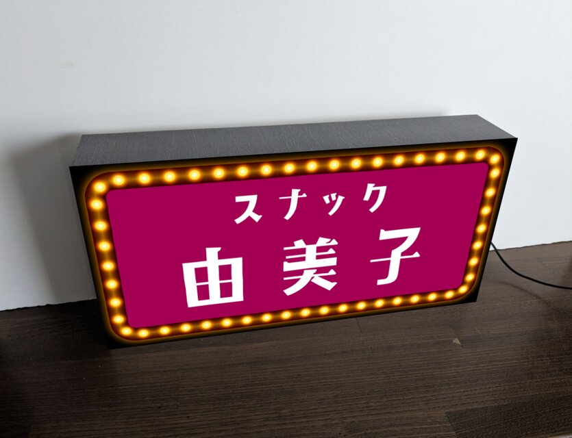 オーダー無料】スナック 昭和レトロ 酒場 パブ 居酒屋 ナイトクラブ
