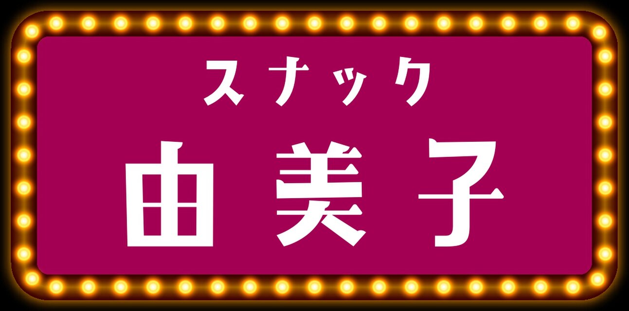 オーダー無料】スナック 昭和レトロ 酒場 パブ 居酒屋 ナイトクラブ