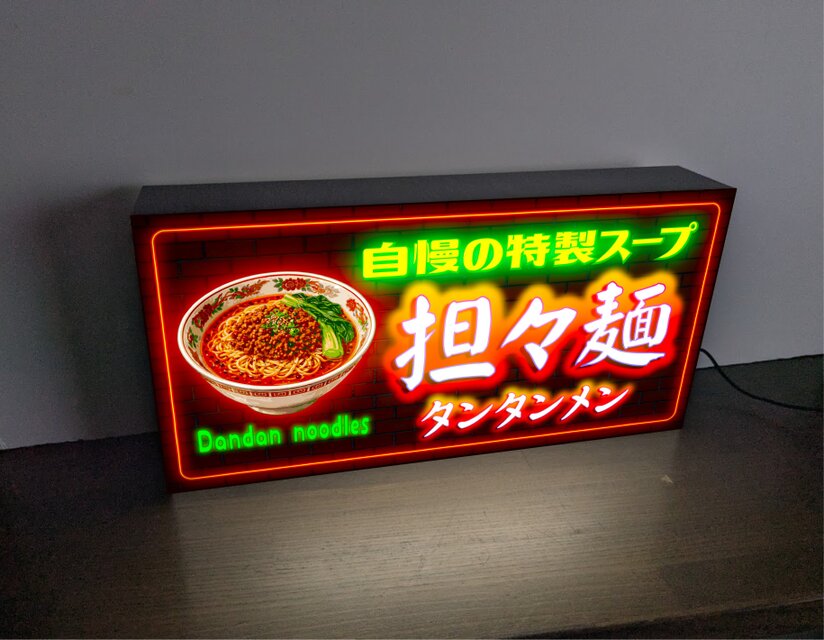 オーダー無料】担々麵 タンタンメン ラーメン 中華 食堂 中国料理 餃子