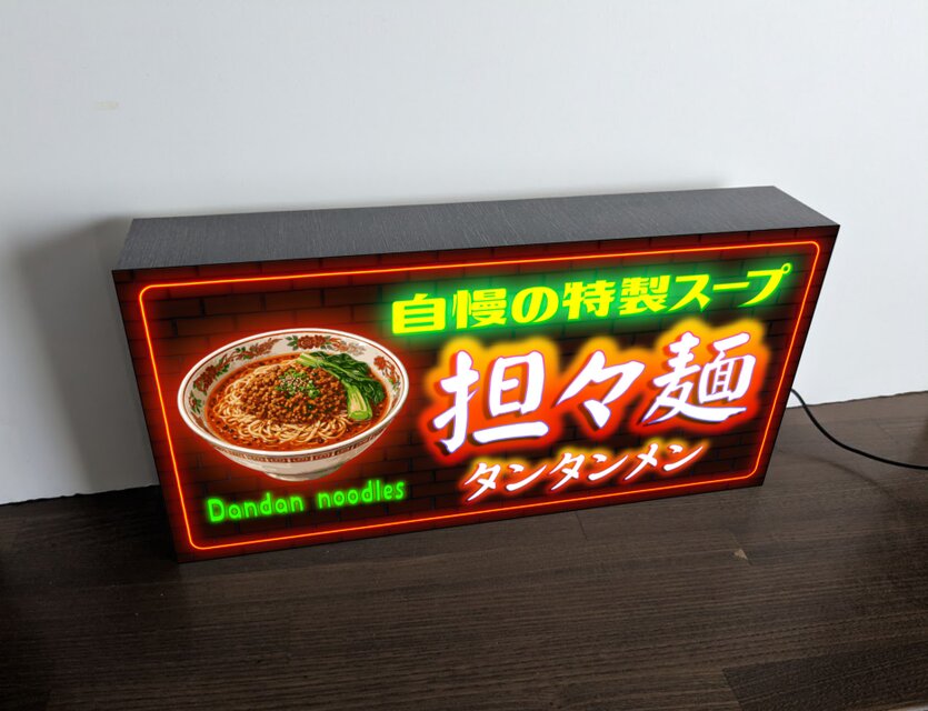 【オーダー無料】らーめん 中華 大衆食堂 店舗 看板 置物 雑貨 ライトBOX オーダー無料】担々麵 タンタンメン ラーメン 中華 食堂 中国料理 餃子