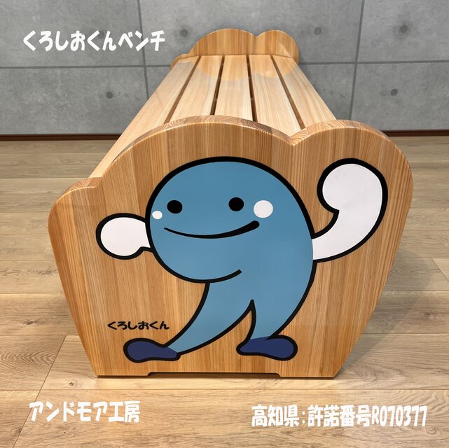 くろしおくんベンチ くろしおくんベンチ | iichi 日々の暮らしを心地よくするハンドメイド