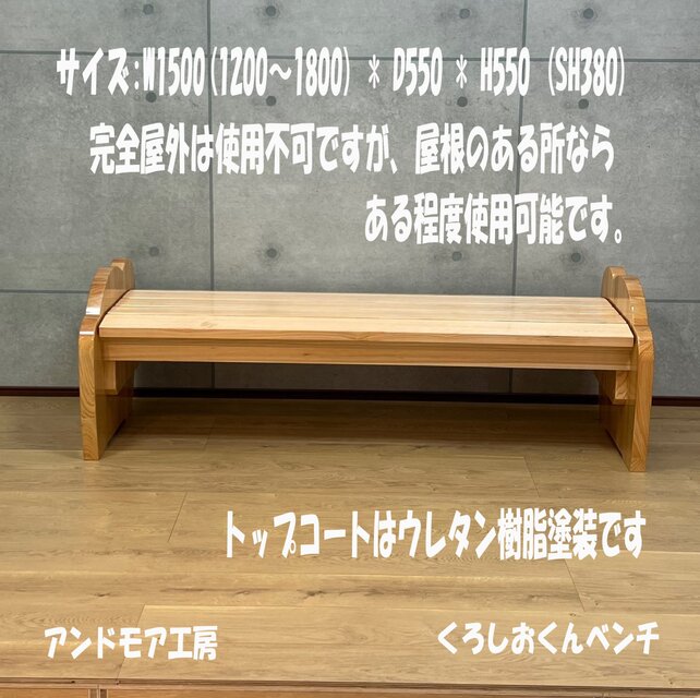 くろしおくんベンチ | iichi 日々の暮らしを心地よくするハンドメイド