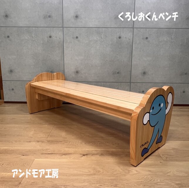くろしおくんベンチ | iichi 日々の暮らしを心地よくするハンドメイド
