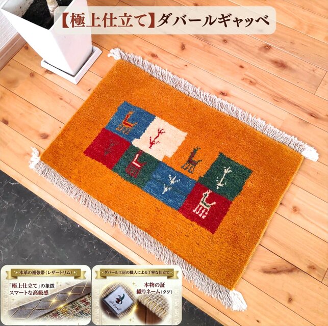 ペルシャ ダバールギャッベ 玄関マット ラグ 59×38㎝ 横柄 パネル柄