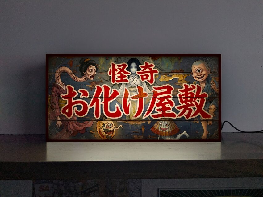 オーダー無料】怪奇 お化け屋敷 妖怪 ホラー 肝試し 怪談 ゾンビ 幽霊