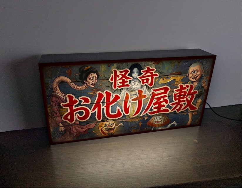 オーダー無料】怪奇 お化け屋敷 妖怪 ホラー 肝試し 怪談 ゾンビ 幽霊