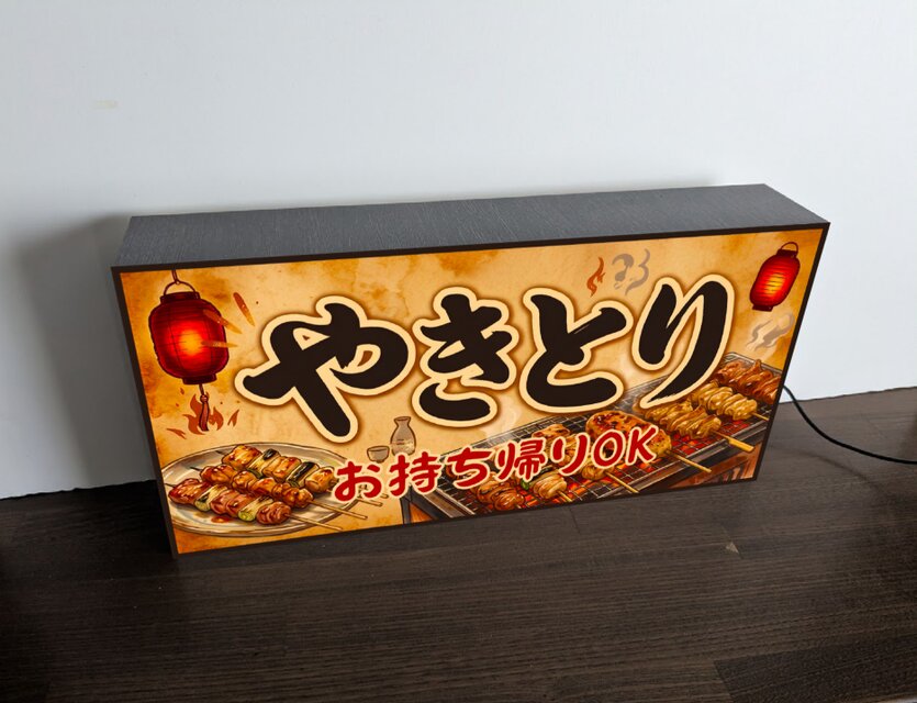 【オーダー無料】やきとり 焼鳥 居酒屋 お持ち帰り看板 置物 雑貨 ライトBOX オーダー無料】やきとり 焼鳥 居酒屋 テイクアウト お持ち帰り 酒 宅