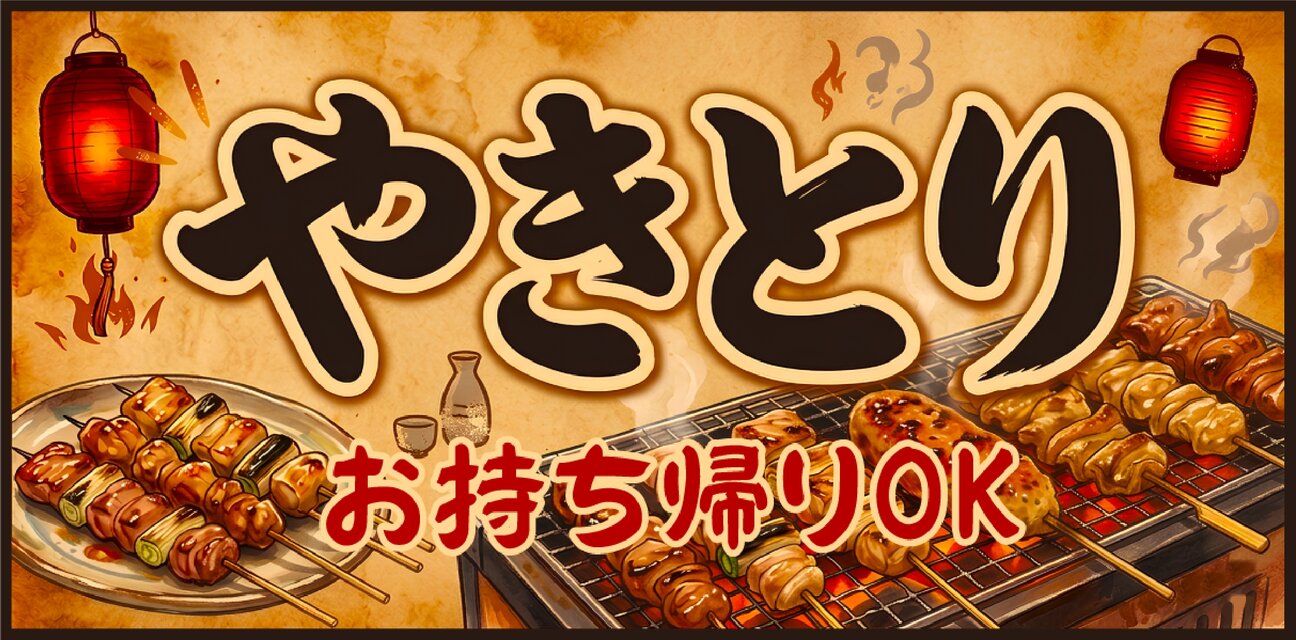 オーダー無料】やきとり 焼鳥 居酒屋 テイクアウト お持ち帰り 酒 宅 