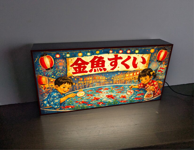 オーダー無料】金魚すくい お祭り 縁日 昭和レトロ 出目金 釣り ゲーム