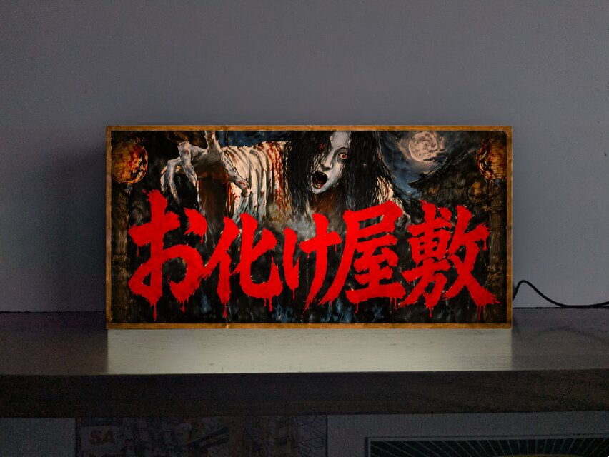 オーダー無料】恐怖 お化け屋敷 お祭り ホラー 肝試し 怪談 ゾンビ