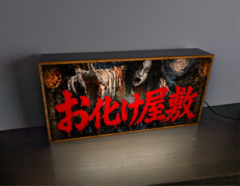 【オーダー無料】恐怖 お化け屋敷 ホラー お祭り 看板 置物 雑貨 ライトBOX オーダー無料】恐怖 お化け屋敷 お祭り ホラー 肝試し 怪談 ゾンビ