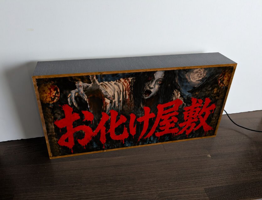 オーダー無料】恐怖 お化け屋敷 お祭り ホラー 肝試し 怪談 ゾンビ