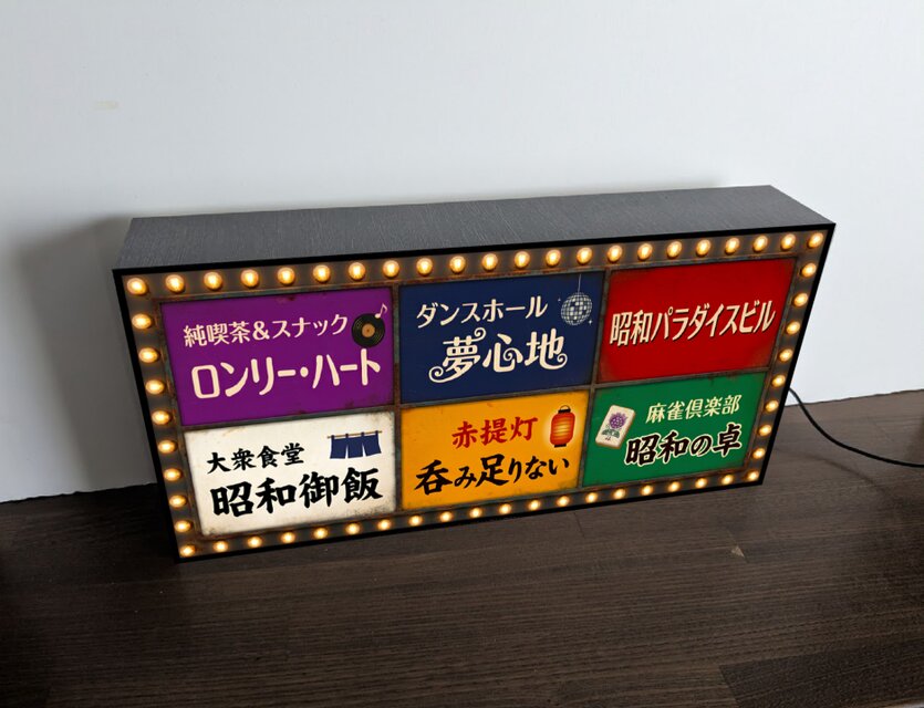 【オーダー無料】昭和レトロ テナント スナック 看板 置物 雑貨 ライトBOX オーダー無料】昭和レトロ テナントビル 飲食店街 スナック 居酒屋