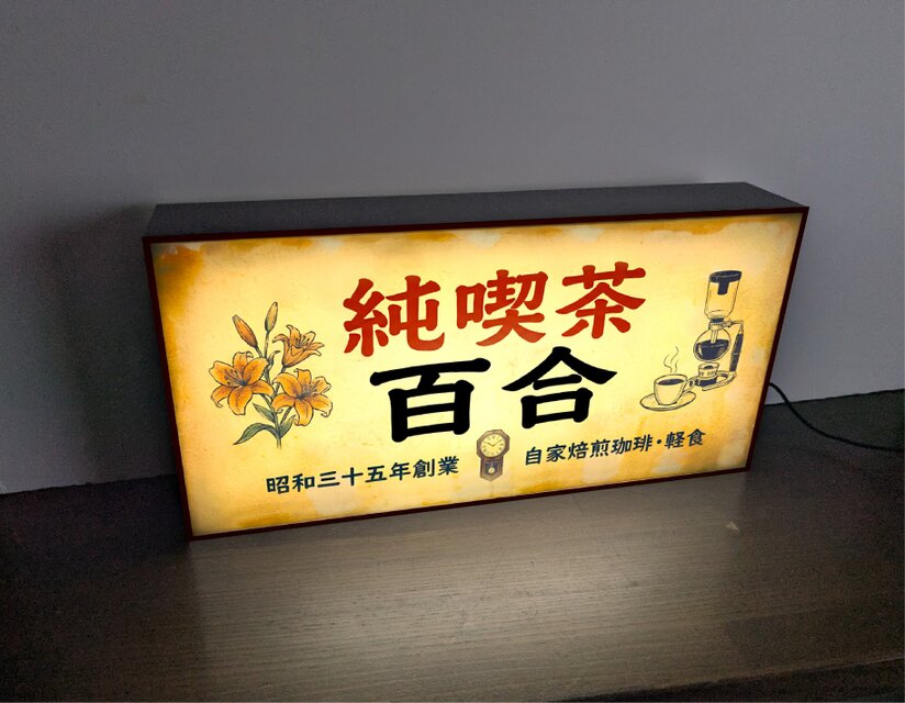 レア 昭和レトロ 珈琲 喫茶 看板 コーヒー 広告 ウッド調の壁掛け 宣伝 オーダー無料】純喫茶 CAFE カフェ コーヒー 珈琲 喫茶店 昭和レトロ