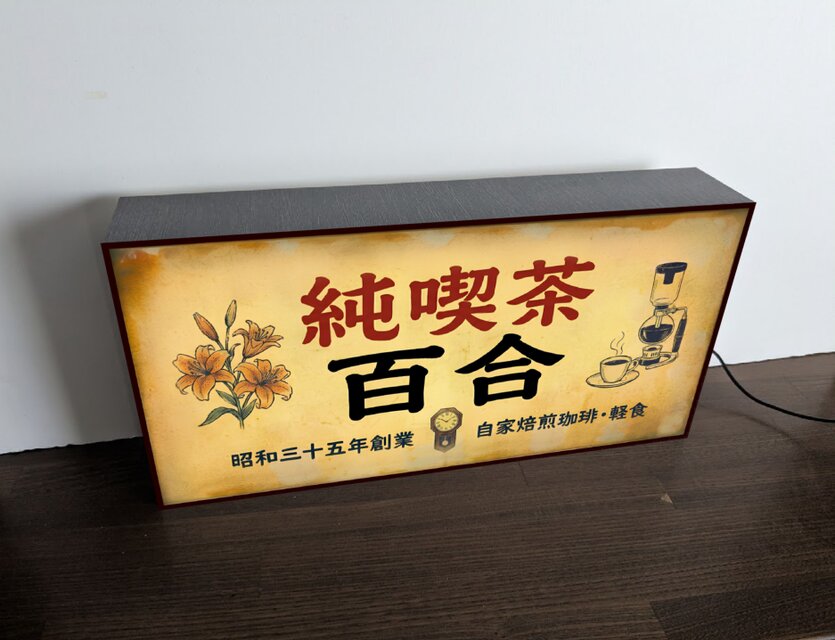 オーダー無料】純喫茶 CAFE カフェ コーヒー 珈琲 喫茶店 昭和レトロ