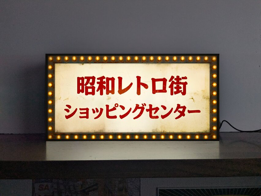 オーダー無料】ショッピングセンター 商店街 商店 買物 懐かし 昭和