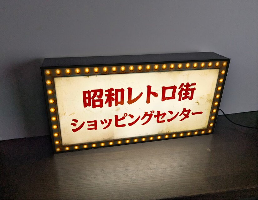 【オーダー無料】昭和レトロ テナント スナック 看板 置物 雑貨 ライトBOX オーダー無料】ショッピングセンター 商店街 商店 買物 懐かし 昭和