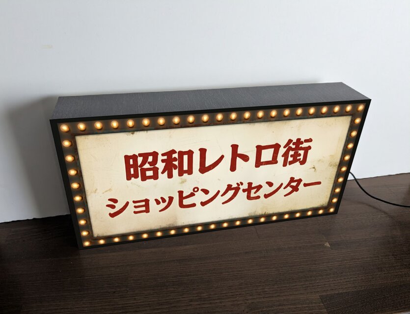 オーダー無料】ショッピングセンター 商店街 商店 買物 懐かし 昭和