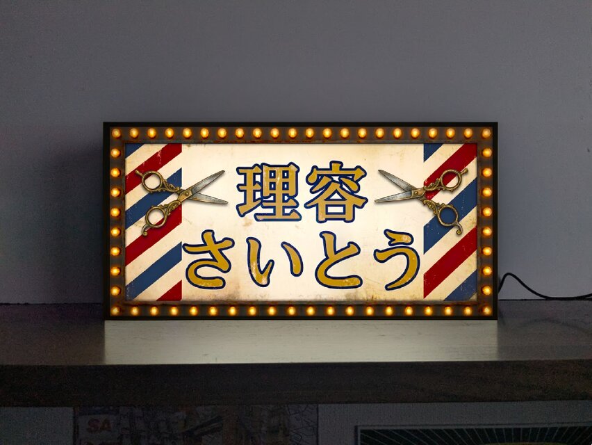 オーダー無料】バーバーショップ 理容室 美容室 床屋 散髪屋 昭和