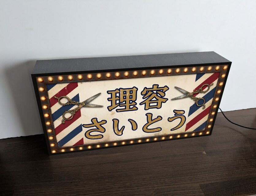 オーダー無料】バーバーショップ 理容室 美容室 床屋 散髪屋 昭和