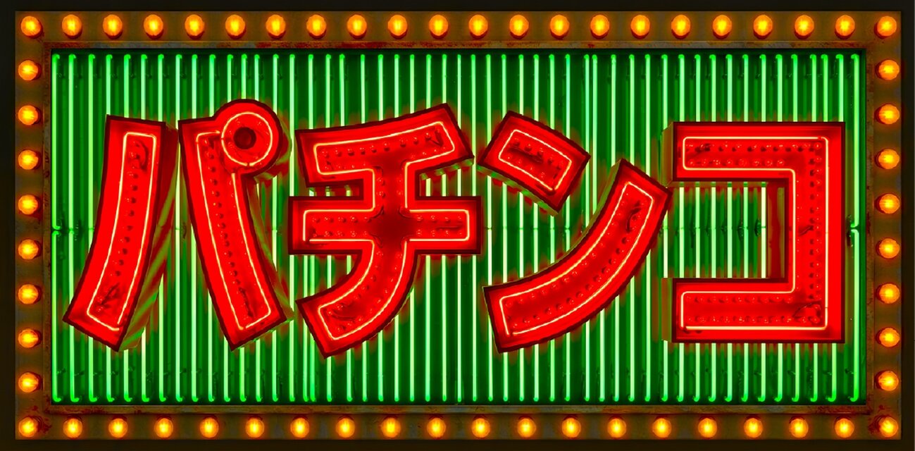 オーダー無料】パチンコ パチスロ 遊技場 ゲームセンター おもしろ