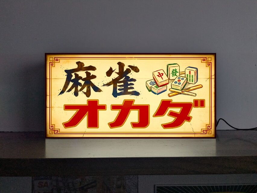 オーダー無料】麻雀 マージャン 雀荘 ゲーム 娯楽 パズル 昭和レトロ