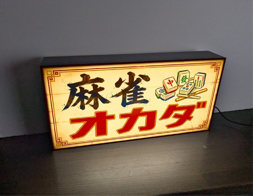 【オーダー無料】麻雀 マージャン 昭和レトロ 看板 置物 雑貨 ライトBOX オーダー無料】麻雀 マージャン 雀荘 ゲーム 娯楽 パズル 昭和レトロ