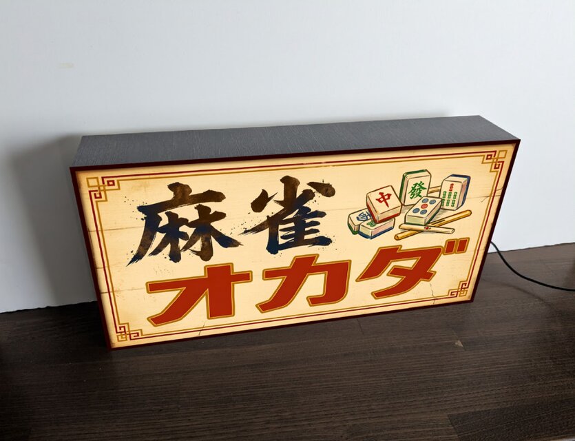 【オーダー無料】麻雀 マージャン 昭和レトロ 看板 置物 雑貨 ライトBOX オーダー無料】麻雀 マージャン 雀荘 ゲーム 娯楽 パズル 昭和レトロ