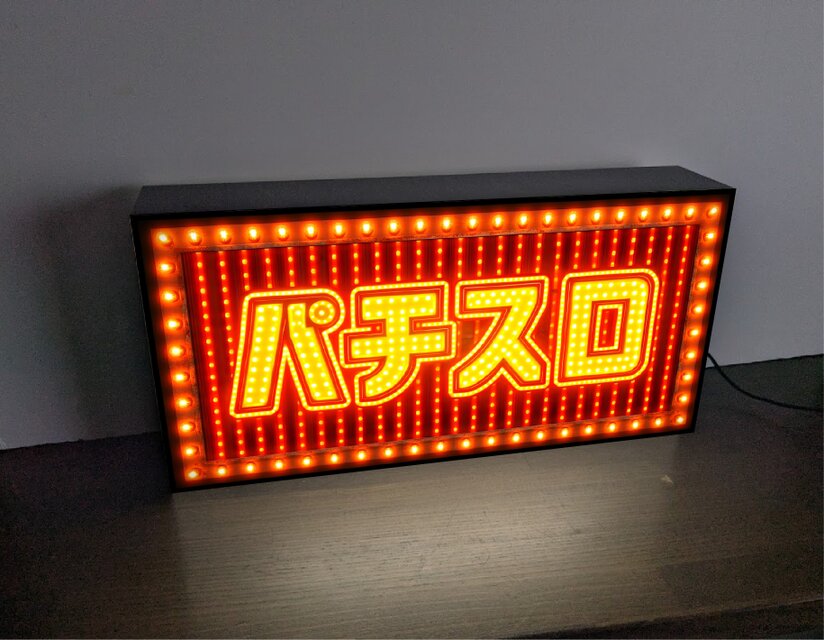 オーダー無料】パチスロ パチンコ 遊技場 ゲームセンター おもしろ