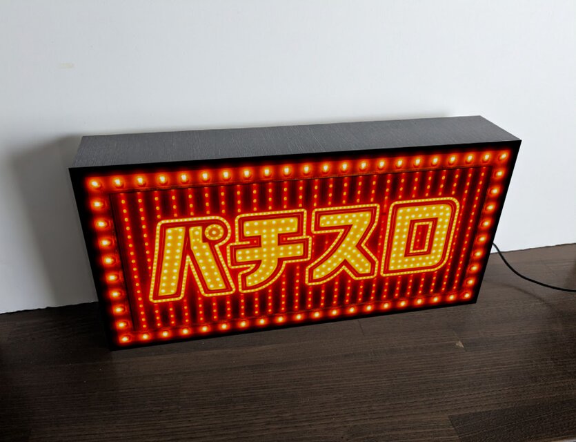 【オーダー無料】パチスロ パチンコ 昭和レトロ 看板 置物 雑貨 ライトBOX オーダー無料】パチスロ パチンコ 遊技場 ゲームセンター おもしろ