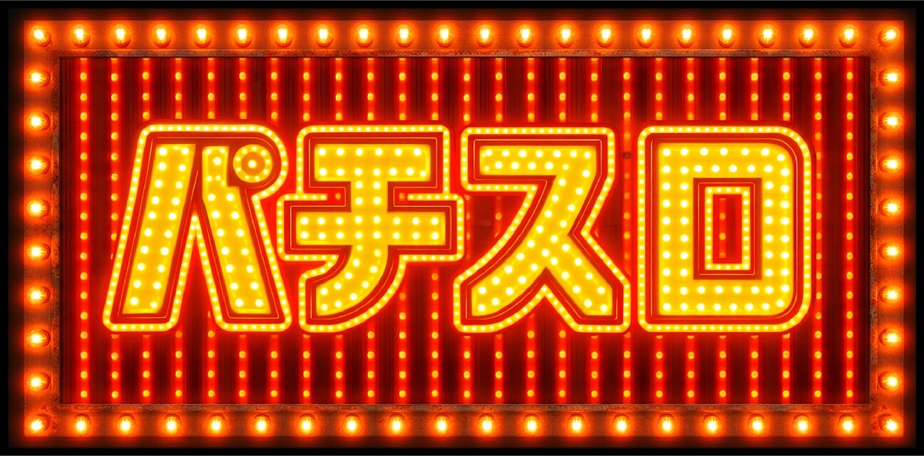 オーダー無料】パチスロ パチンコ 遊技場 ゲームセンター おもしろ